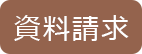 資料請求はこちら