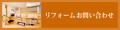 リフォームお問い合わせ