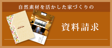 自然素材を活かした家づくりの資料請求