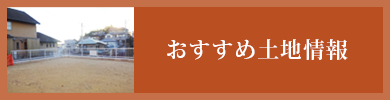 おすすめ土地情報