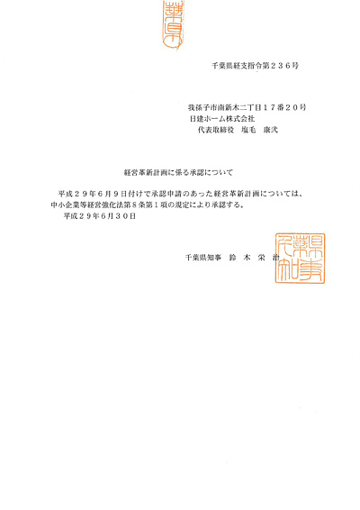 経営革新計画の承認（平成29年6月30日）