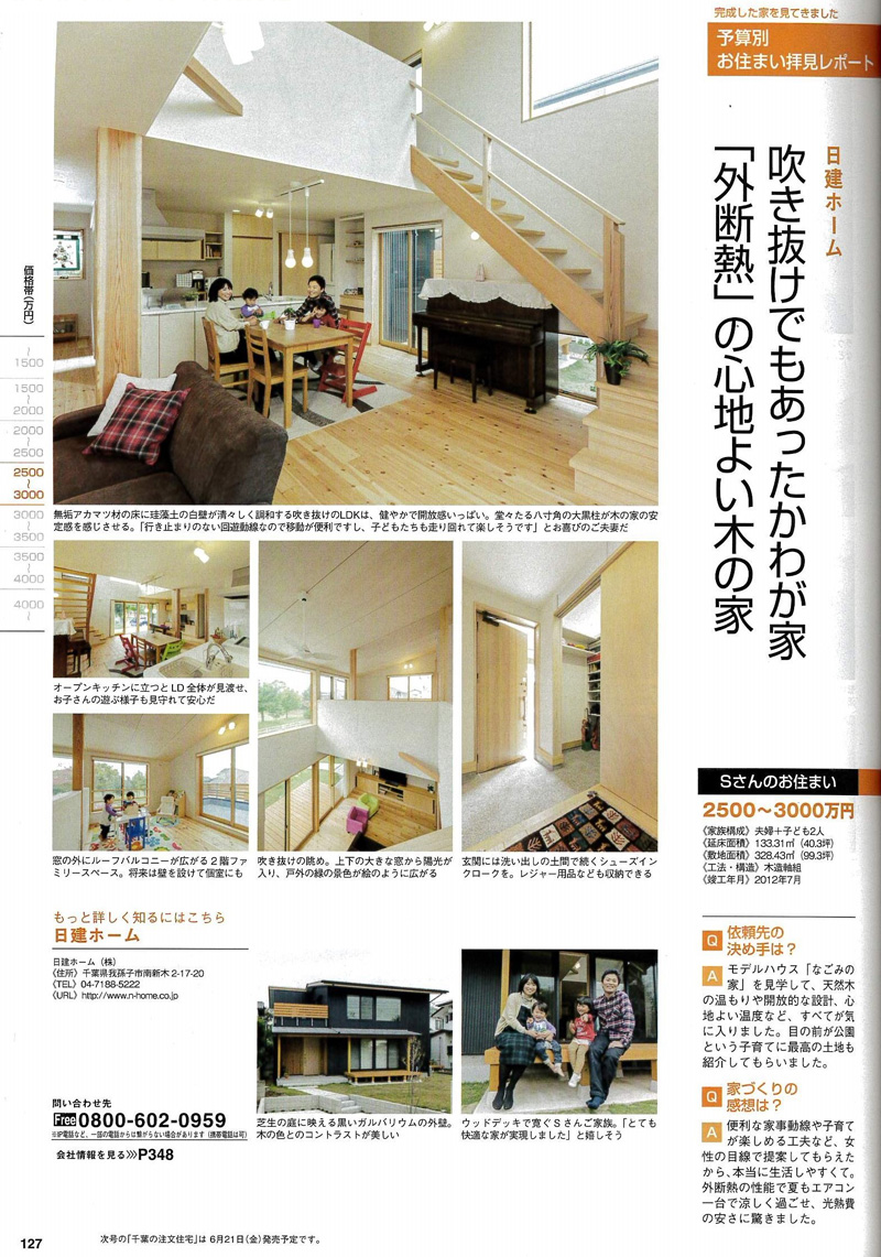 千葉の注文住宅（2013年春夏号）