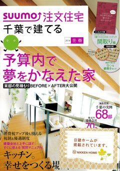 千葉で建てる注文住宅（2013年冬春号）