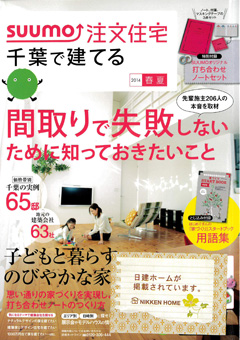 千葉で建てる注文住宅（2014年春夏号）