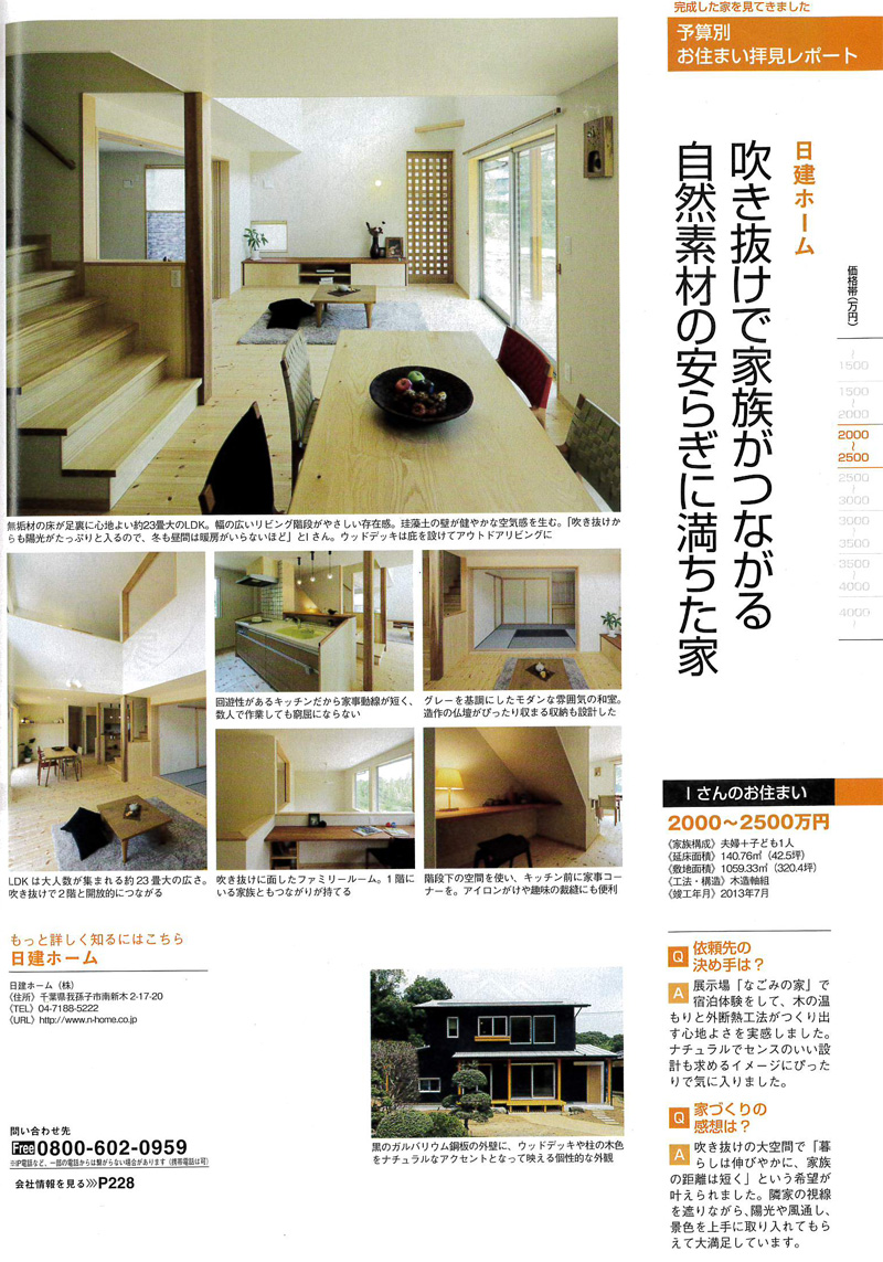 千葉で建てる注文住宅（2014年春夏号）