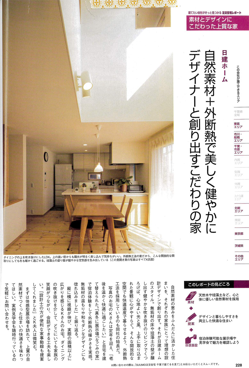 千葉で建てる注文住宅（2014年春夏号）