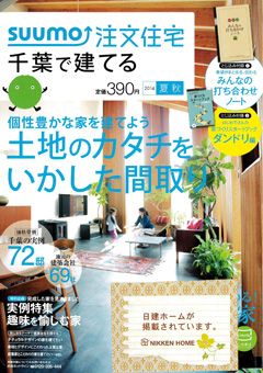 千葉で建てる注文住宅（2014年夏秋号）