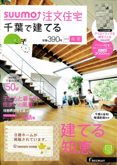 千葉で建てる注文住宅（2015年春夏号）