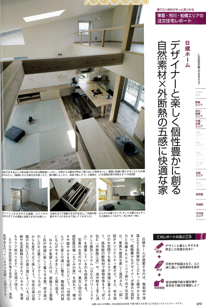 千葉で建てる注文住宅（2015年春夏号）