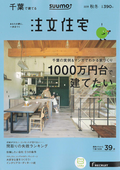 千葉で建てる注文住宅（2016年秋冬号）