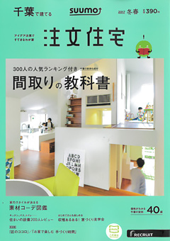 千葉で建てる注文住宅（2017年冬春号）