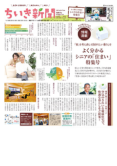 ちいき新聞 よく分かるシニアの「住まい」特集号