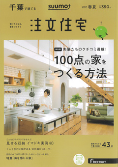 千葉で建てる注文住宅（2017年春夏号）