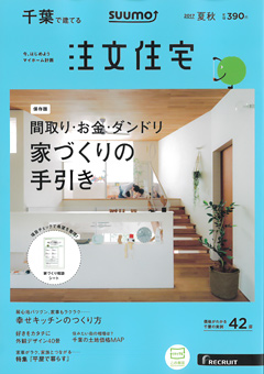 千葉で建てる注文住宅（2017年夏秋号）