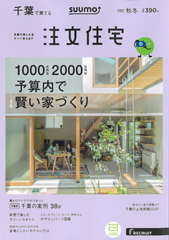 千葉で建てる注文住宅（2017年秋冬号）