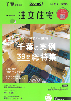 千葉で建てる注文住宅（2018年春夏号）