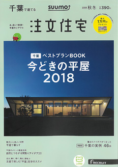 千葉で建てる注文住宅（2018年秋冬号）