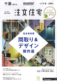 千葉で建てる注文住宅（2019年冬春号）