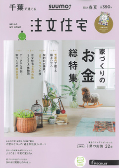 千葉で建てる注文住宅（2019年春夏号）