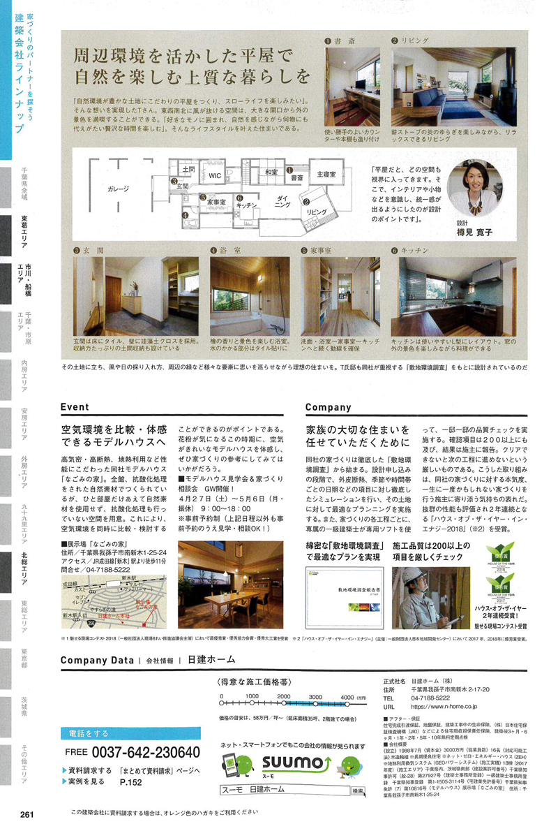 千葉で建てる注文住宅（2019年春夏号）