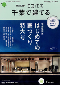 千葉で建てる注文住宅（2020年春夏号）