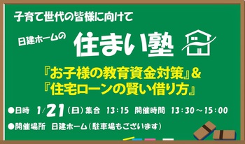 171224　家づくり　セミナー　我孫子　柏　印西