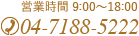 営業時間 9:00～18:00 tel:04-7188-5222