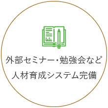 外部セミナー・勉強会など人材育成システム完備