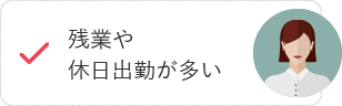 残業や休日出勤が多い