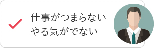 仕事がつまらない　やる気が出ない