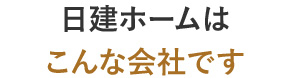 日建ホームはこんな会社です