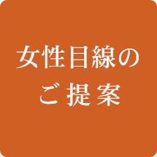 女性目線のご提案