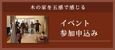 木の家を五感で感じるイベント参加申込み