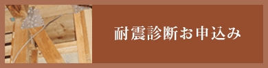 耐震診断お申込み