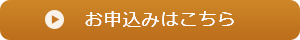 お申込みはこちら お申込みはこちら