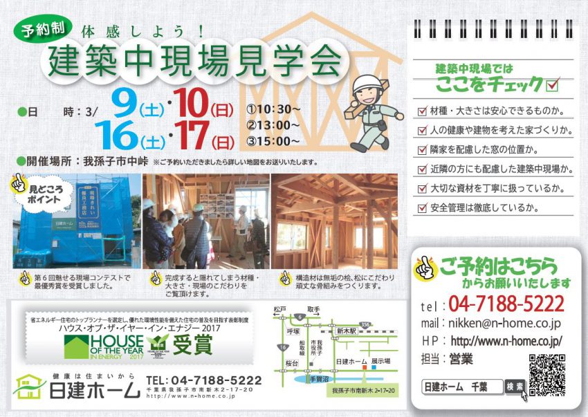 3月9日 土 ３月10日 日 3月16日 土 3月17日 日 家づくりを体感しよう 建築中現場見学会 日建ホーム