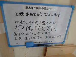 棟梁との伝言板