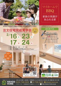 日建ホームの注文住宅完成見学会