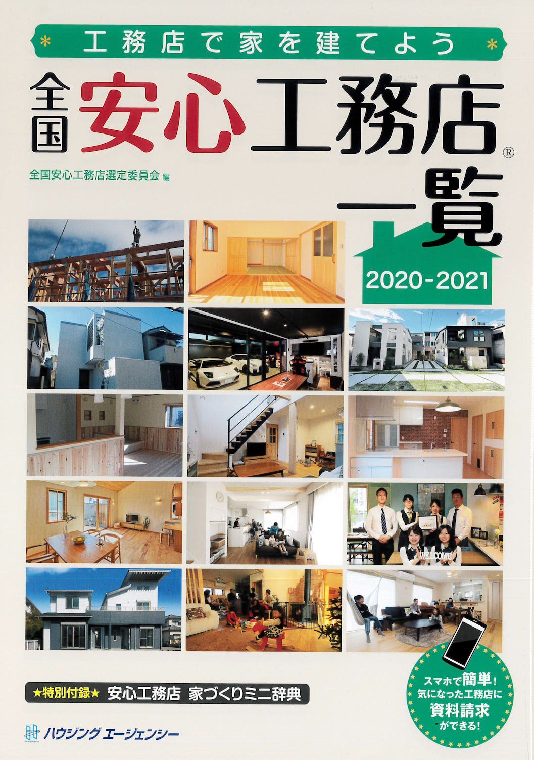 全国安心工務店一覧(2020-2021）