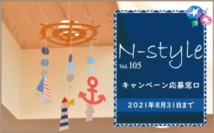 n-style キャンペーン　日建ホーム