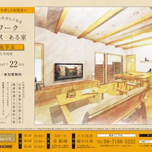 八千代市　完成見学会　日建ホーム