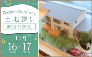 土地探し　イベント　日建ホーム