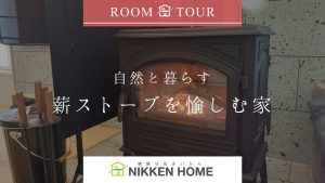 ルームツアー　薪ストーブ　注文住宅