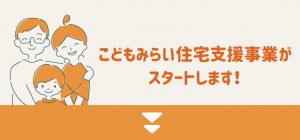 こどもみらい住宅支援事業