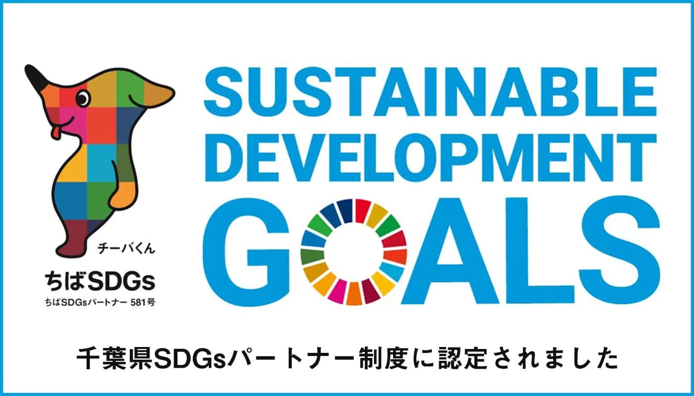 千葉県SDGsパートナー制度に認定されました