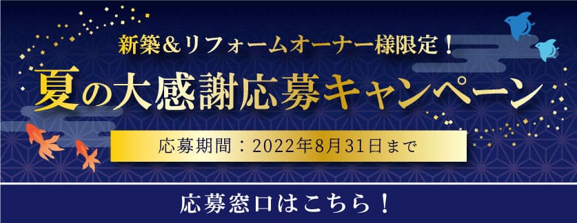 キャンペーン　日建ホーム