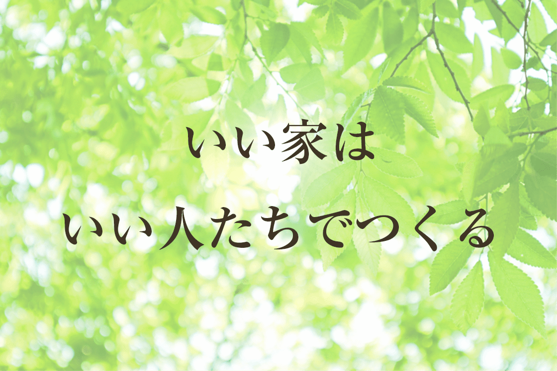 いい家はいい人たちでつくる