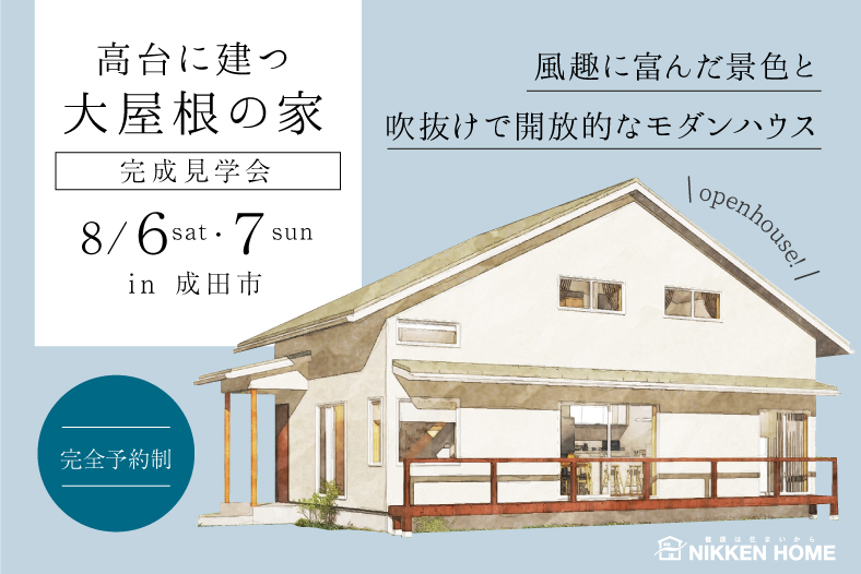 成田市完成見学会