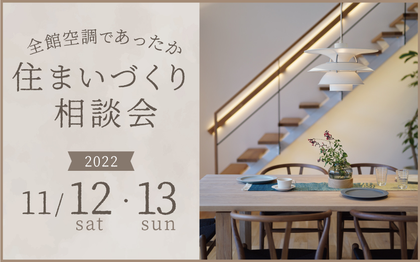 家づくり相談会