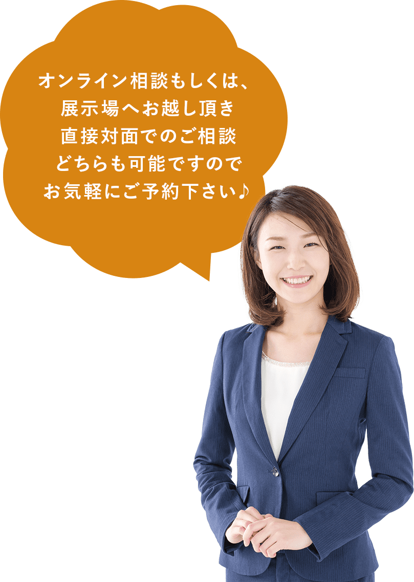 オンライン相談もしくは、展示場へお越し頂き直接対面でのご相談どちらも可能ですのでお気軽にご予約下さい♪